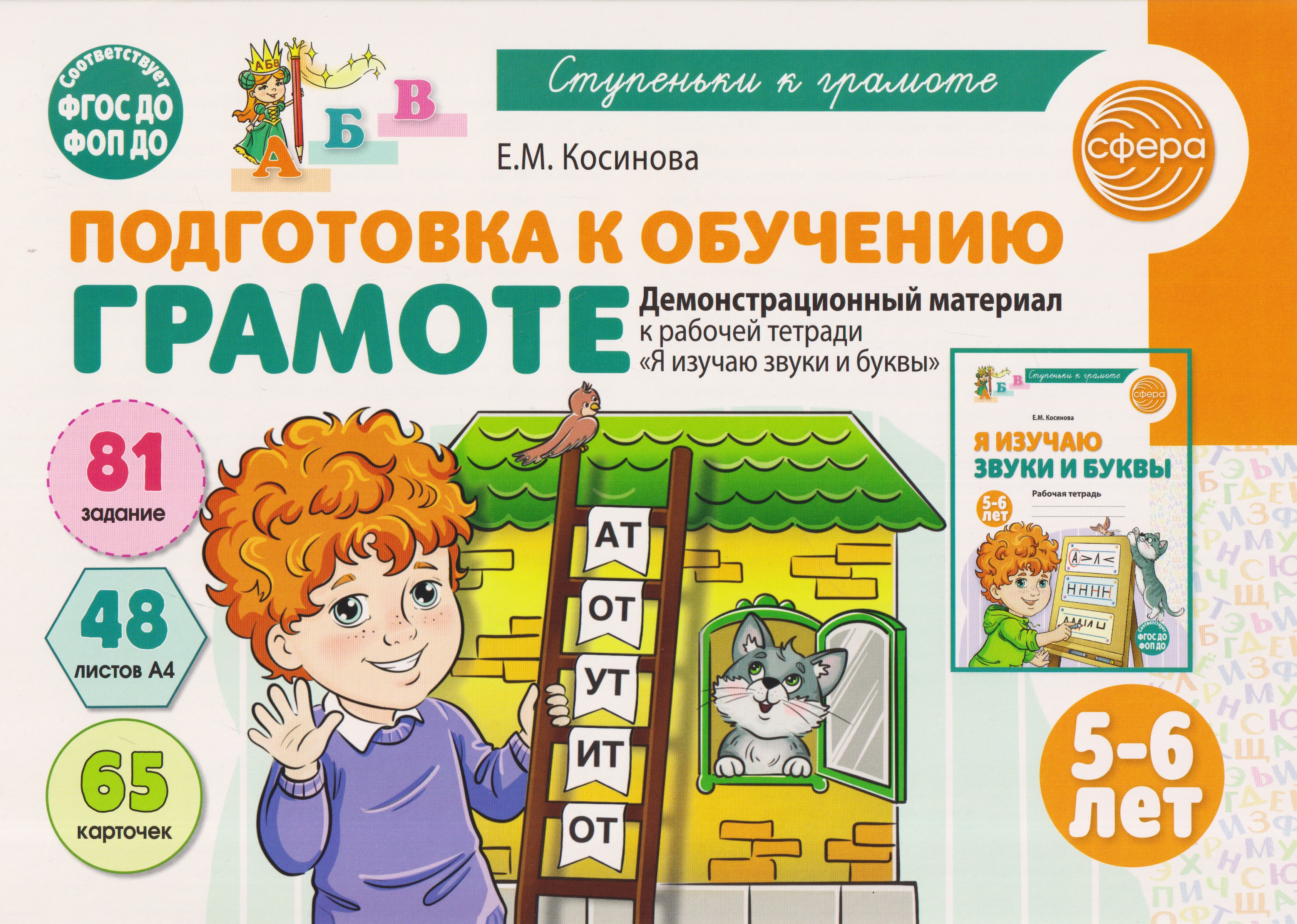 Обложка книги «Подготовка к обучению грамоте детей 5-6 лет. Демонстрационный материал к рабочей тетради «Я изучаю звуки и буквы»»
