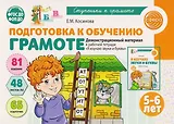 Подготовка к обучению грамоте детей 5-6 лет. Демонстрационный материал к рабочей тетради «Я изучаю звуки и буквы»
