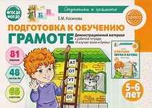 Подготовка к обучению грамоте детей 5-6 лет. Демонстрационный материал к рабочей тетради «Я изучаю звуки и буквы»