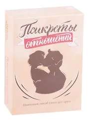 Псикреты отношений. Необычный способ узнать друг друга