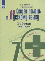 Скорая помощь по русскому языку. 7 класс. Рабочая тетрадь. 1 часть