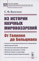 Из истории научных мировоззрений. От Галилея до Больцмана