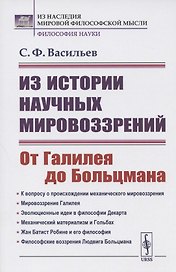 Из истории научных мировоззрений. От Галилея до Больцмана