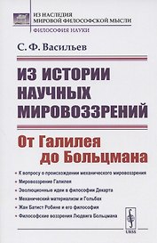 Из истории научных мировоззрений. От Галилея до Больцмана