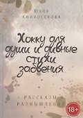 Хокку для души и дивные стихи забвения. + Рассказы и размышления - 0