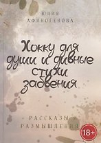 Хокку для души и дивные стихи забвения. + Рассказы и размышления