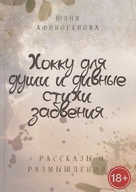 Хокку для души и дивные стихи забвения. + Рассказы и размышления