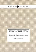 Кровавый пуф. Книга 1. Панургово стадо - 0