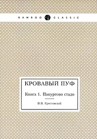 Кровавый пуф. Книга 1. Панургово стадо