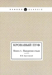 Кровавый пуф. Книга 1. Панургово стадо
