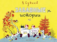 Забавные истории