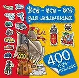 Всё-всё-всё для мальчишек. 400 чудо-наклеек