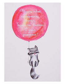 Открытка «Енот»
