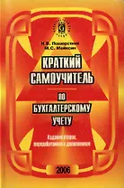 Краткий самоучитель по бухгалтерскому учету. 2-е изд.