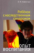Ребенок с наследственным синдромом Опыт воспитания (мягк). Кафенгауз Б. (Теревинф)
