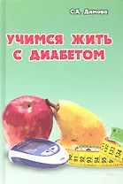 Учимся жить с диабетом