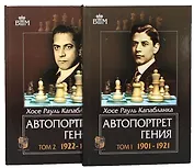 Автопортрет гения. Том 1. 1901-1921. Том 2. 1922-1939 (комплект из 2 книг)