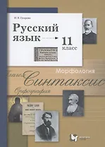 Русский язык. 11 класс. Учебник. Базовый и углубленный уровень