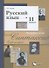 Русский язык. 11 класс. Учебник. Базовый и углубленный уровень - 0