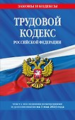 Трудовой кодекс РФ по сост. на 01.05.24 / ТК РФ - 0