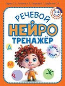 Речевой нейротренажер. Для детей 3-4 лет - 0