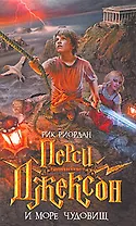 Перси Джексон и Море чудовищ : роман
