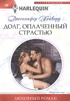 Долг, оплаченный страстью