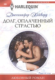Долг, оплаченный страстью