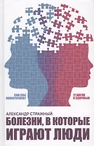 Болезни, в которые играют люди. Сам себе психотерапевт