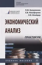 Экономический анализ. Практикум. Учебное пособие