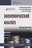 Экономический анализ. Практикум. Учебное пособие - 0