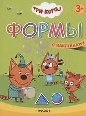 Формы. Три кота. Учимся с котятами. С наклейками