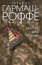 Золотые нити судьбы