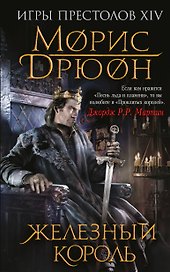 Железный король