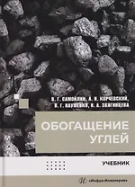 Обогащение углей