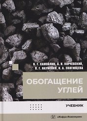 Обогащение углей