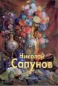 Николай Сапунов: Альбом