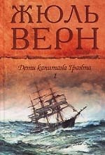 Дети капитана Гранта (в 2-х томах). Том 1 Части 1-2. Верн Ж. (Мир книги)