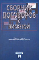 Сборник договоров (более 400 документов): 3-е изд.