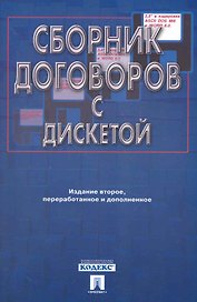 Сборник договоров (более 400 документов): 3-е изд.