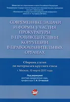 Современные задачи и формы участия прокуратуры в противодействии коррупции в правоохранительных орга