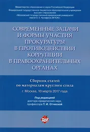 Современные задачи и формы участия прокуратуры в противодействии коррупции в правоохранительных орга