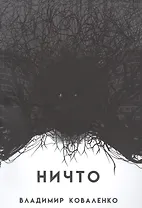 НИЧТО или тому, кто придет после