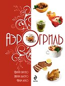 Аэрогриль: Варим вкусно. Жарим быстро. Печём легко - 0