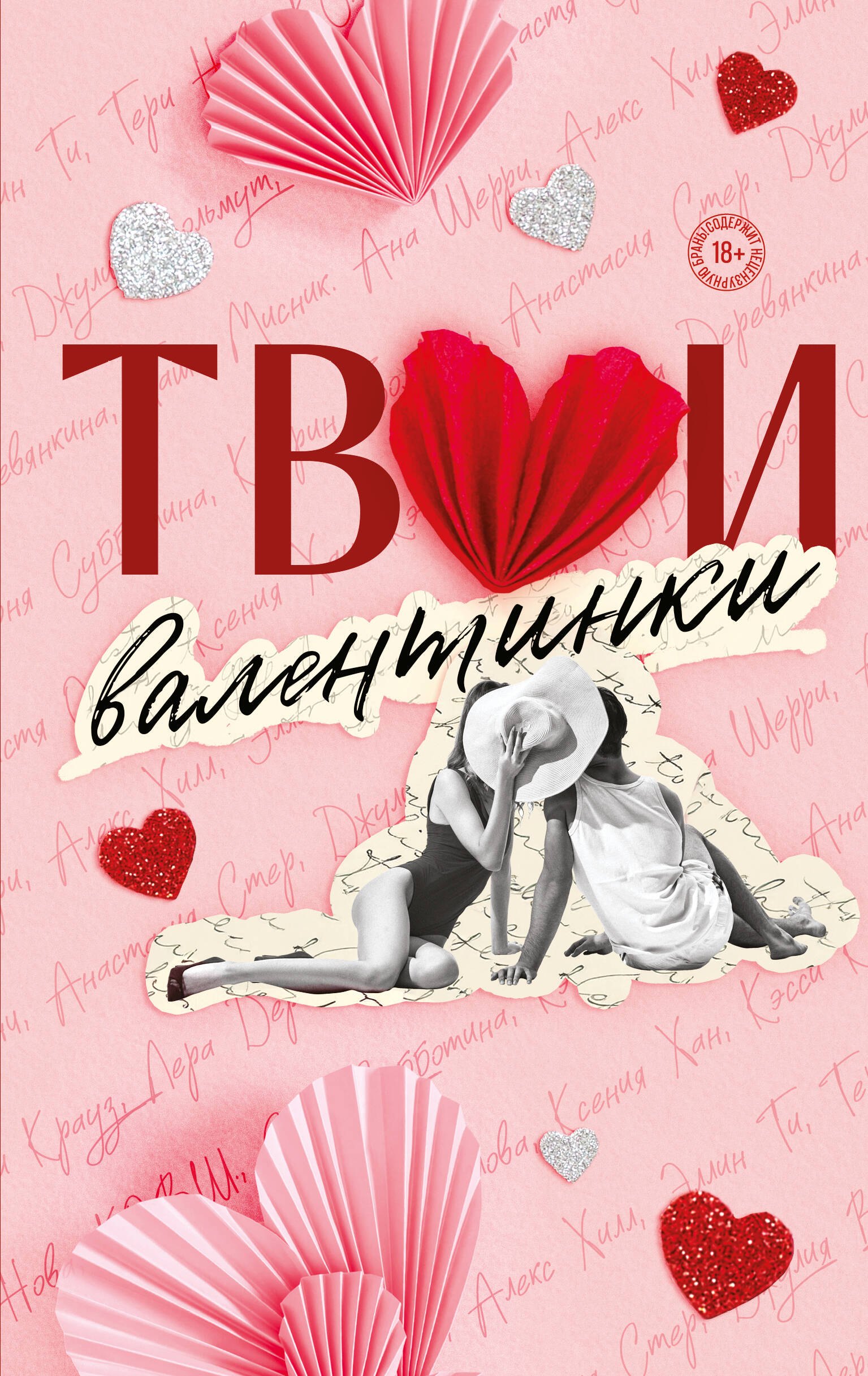 

Твои валентинки