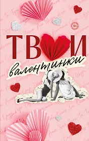 Твои валентинки