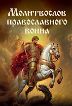 Молитвослов православного воина