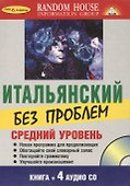Итальянский без проблем+ 4 CD. Средний уровень. - 0
