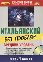 Итальянский без проблем+ 4 CD. Средний уровень.