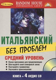 Итальянский без проблем+ 4 CD. Средний уровень.